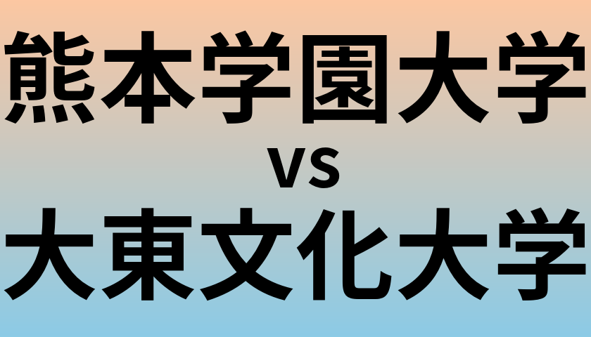 熊本学園大学と大東文化大学 のどちらが良い大学?