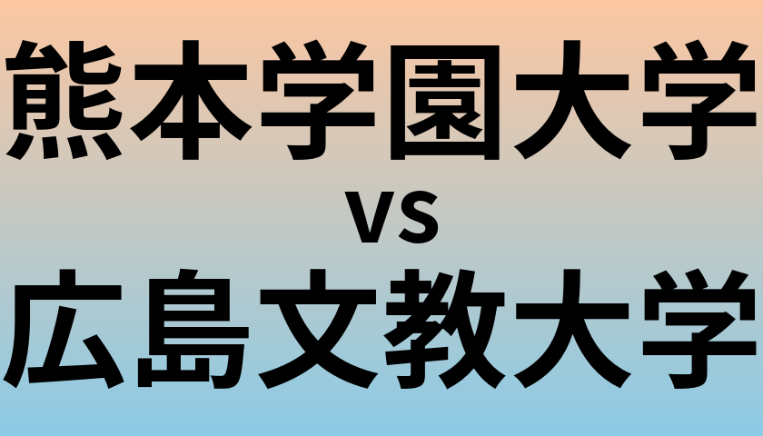 熊本学園大学と広島文教大学 のどちらが良い大学?