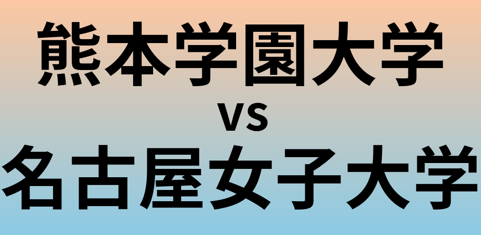 熊本学園大学と名古屋女子大学 のどちらが良い大学?