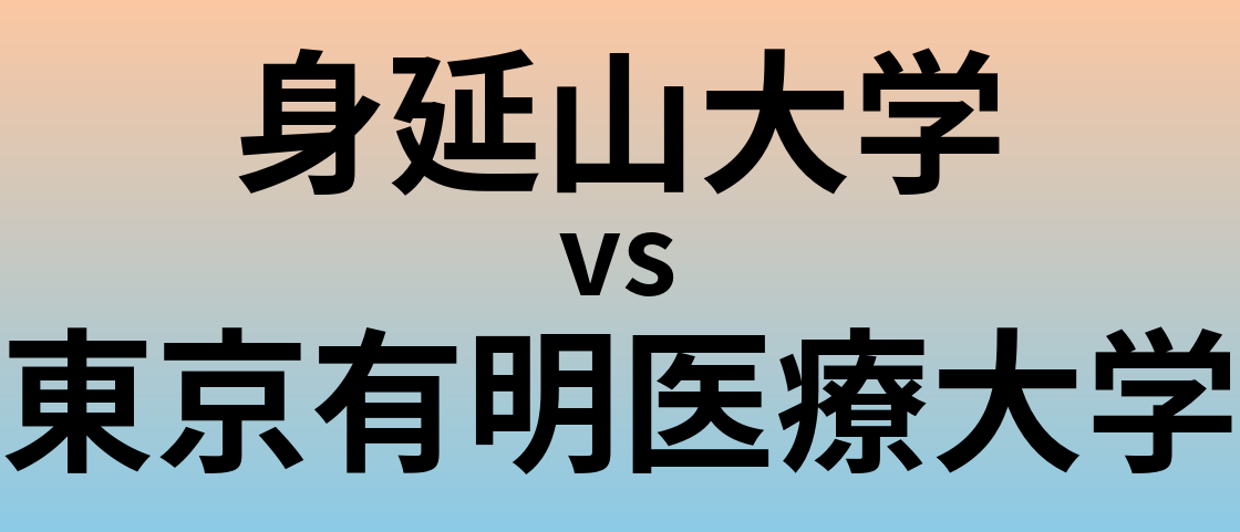 身延山大学と東京有明医療大学 のどちらが良い大学?