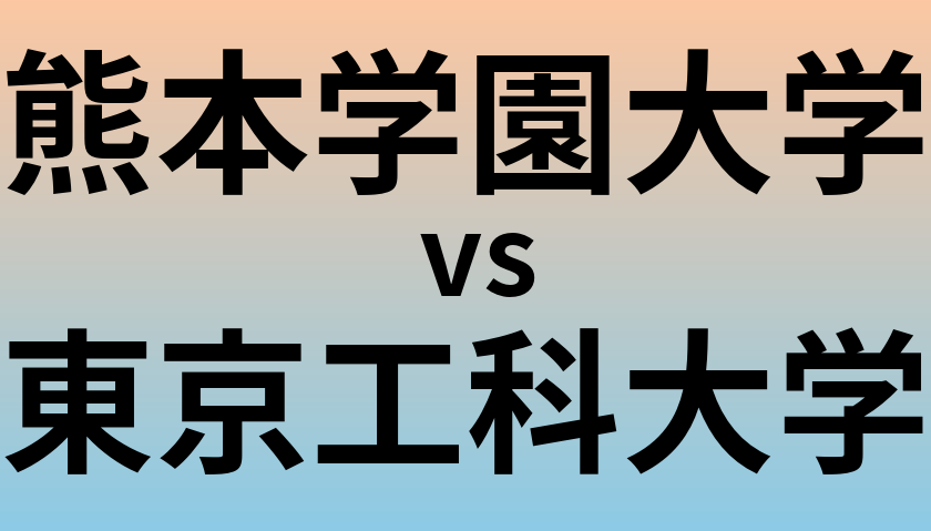 熊本学園大学と東京工科大学 のどちらが良い大学?