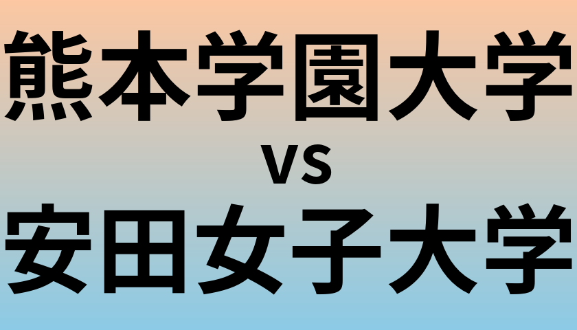 熊本学園大学と安田女子大学 のどちらが良い大学?