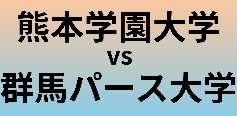 熊本学園大学と群馬パース大学 のどちらが良い大学?