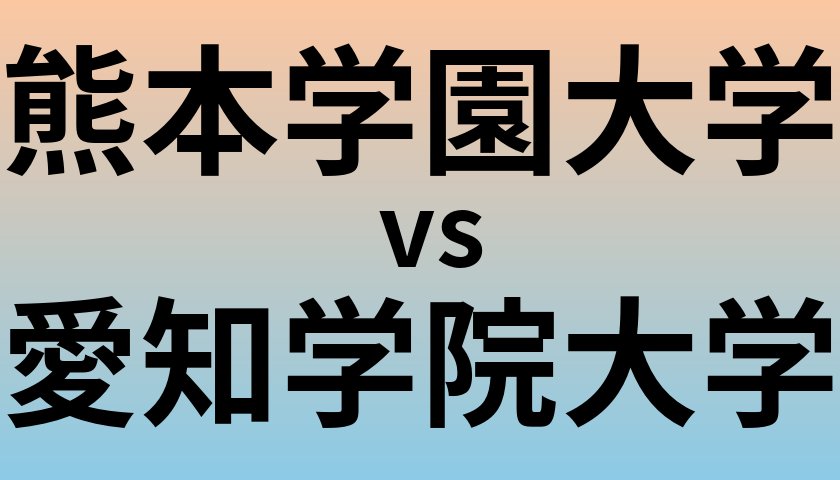 熊本学園大学と愛知学院大学 のどちらが良い大学?