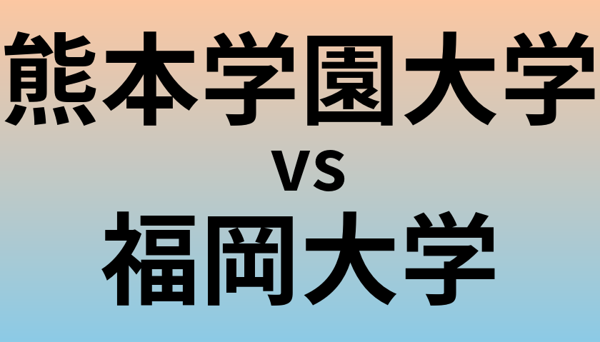 熊本学園大学と福岡大学 のどちらが良い大学?