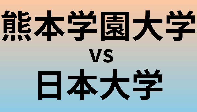 熊本学園大学と日本大学 のどちらが良い大学?