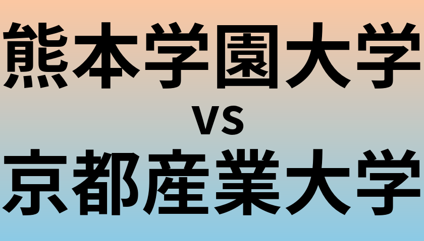 熊本学園大学と京都産業大学 のどちらが良い大学?