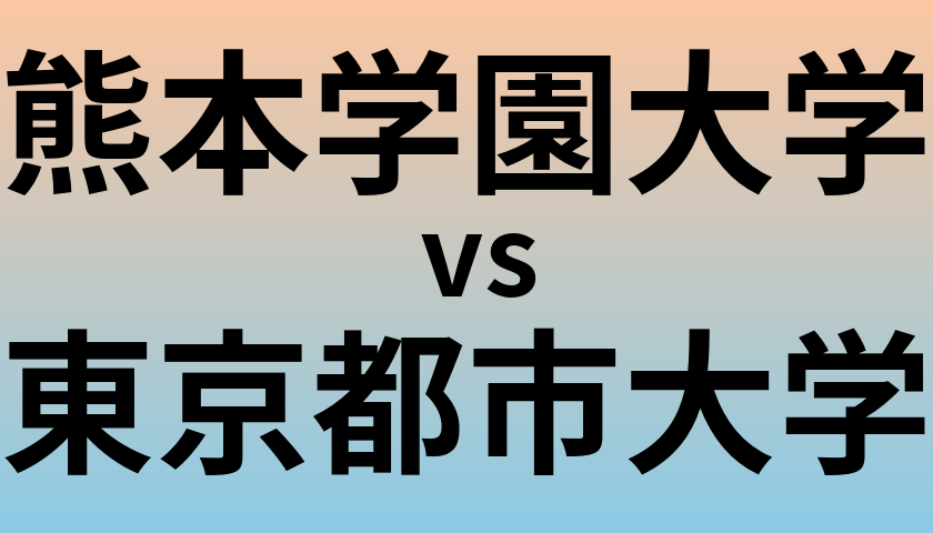 熊本学園大学と東京都市大学 のどちらが良い大学?