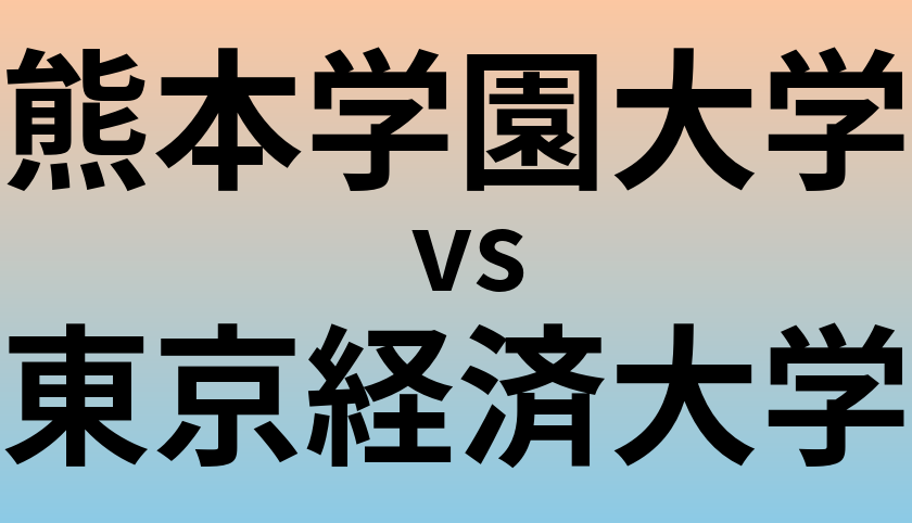 熊本学園大学と東京経済大学 のどちらが良い大学?