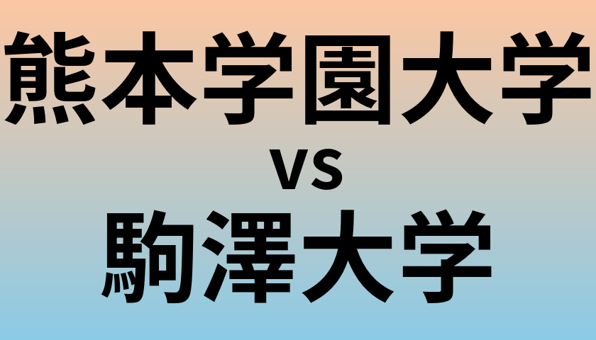熊本学園大学と駒澤大学 のどちらが良い大学?