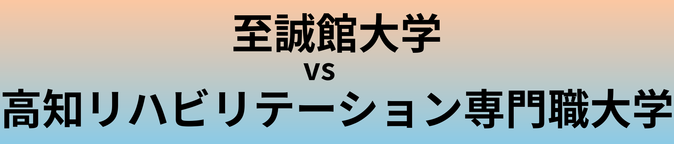 至誠館大学と高知リハビリテーション専門職大学 のどちらが良い大学?
