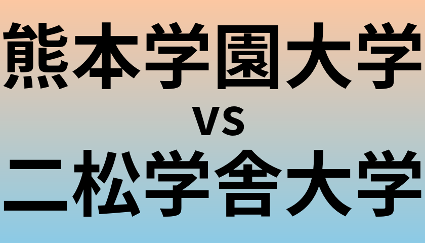 熊本学園大学と二松学舎大学 のどちらが良い大学?
