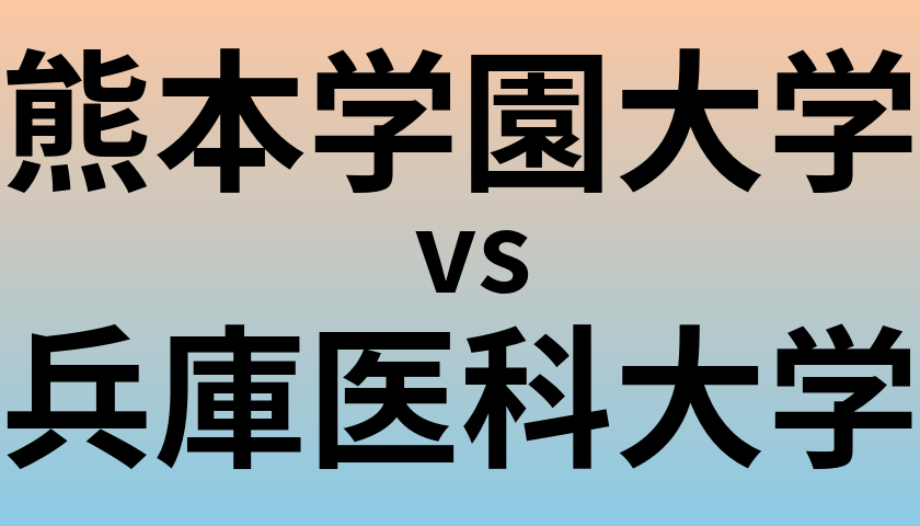 熊本学園大学と兵庫医科大学 のどちらが良い大学?