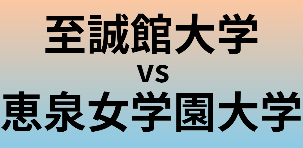 至誠館大学と恵泉女学園大学 のどちらが良い大学?