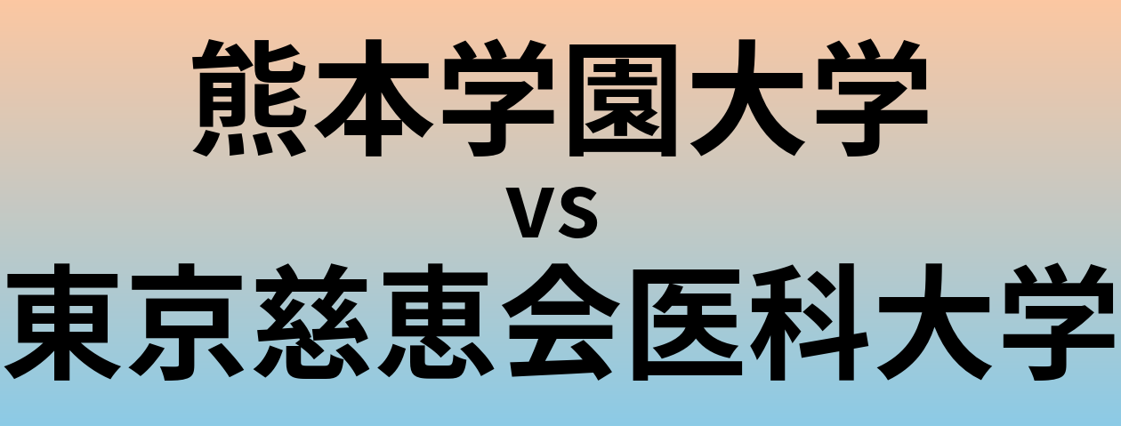 熊本学園大学と東京慈恵会医科大学 のどちらが良い大学?