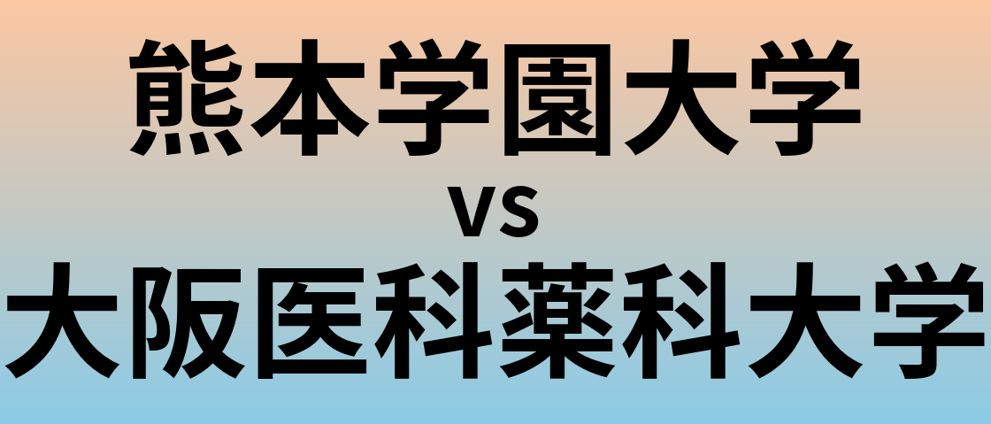 熊本学園大学と大阪医科薬科大学 のどちらが良い大学?