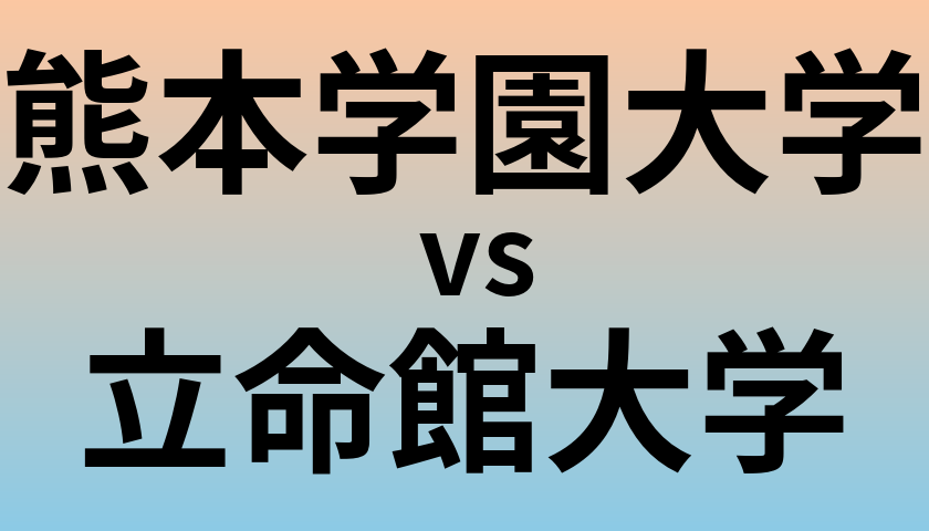 熊本学園大学と立命館大学 のどちらが良い大学?