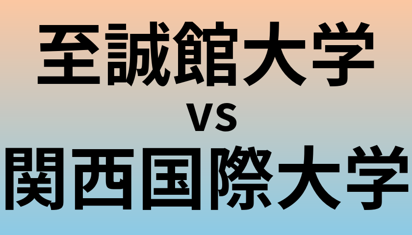 至誠館大学と関西国際大学 のどちらが良い大学?