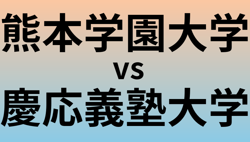 熊本学園大学と慶応義塾大学 のどちらが良い大学?