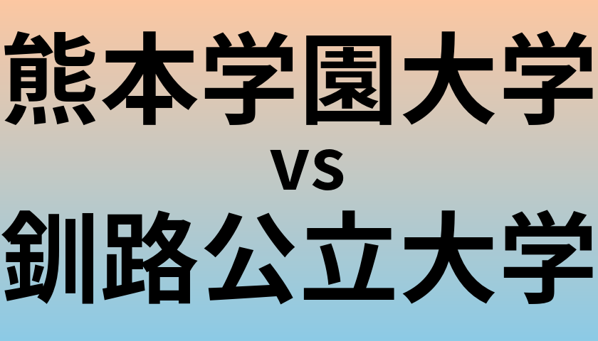 熊本学園大学と釧路公立大学 のどちらが良い大学?