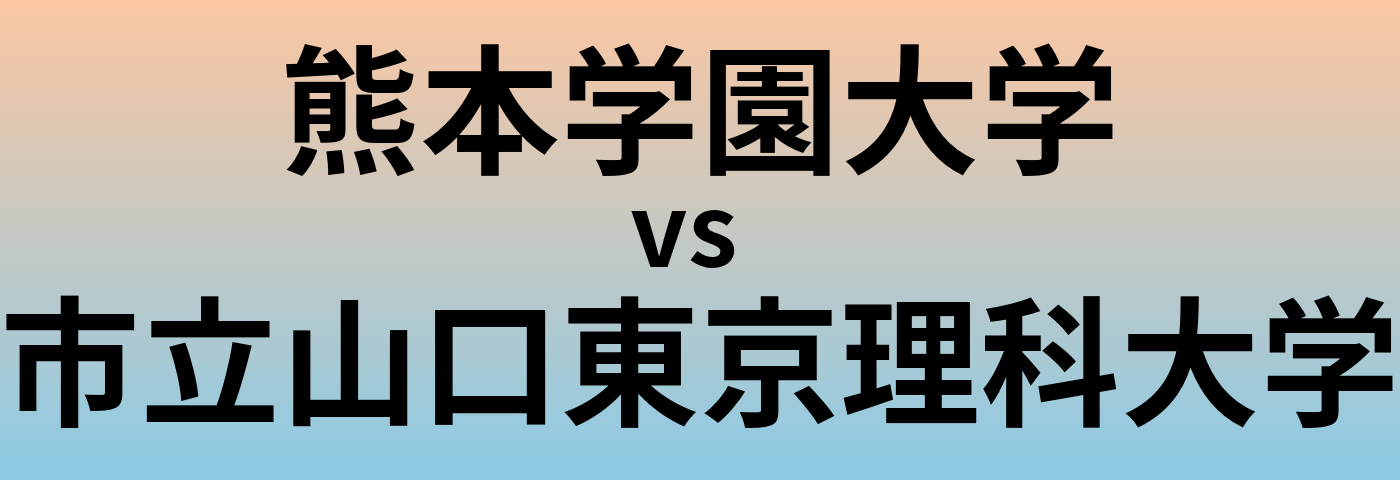 熊本学園大学と市立山口東京理科大学 のどちらが良い大学?
