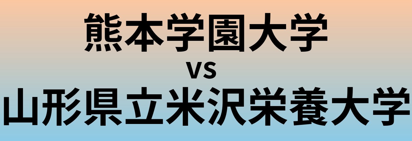 熊本学園大学と山形県立米沢栄養大学 のどちらが良い大学?