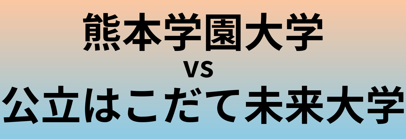熊本学園大学と公立はこだて未来大学 のどちらが良い大学?
