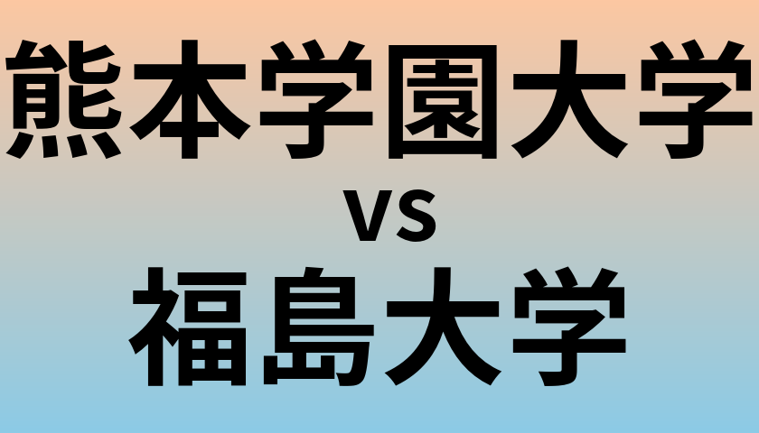 熊本学園大学と福島大学 のどちらが良い大学?