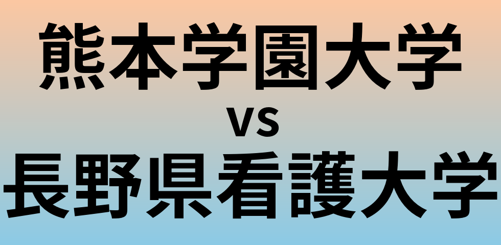 熊本学園大学と長野県看護大学 のどちらが良い大学?