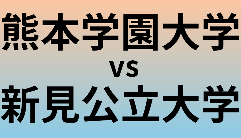 熊本学園大学と新見公立大学 のどちらが良い大学?