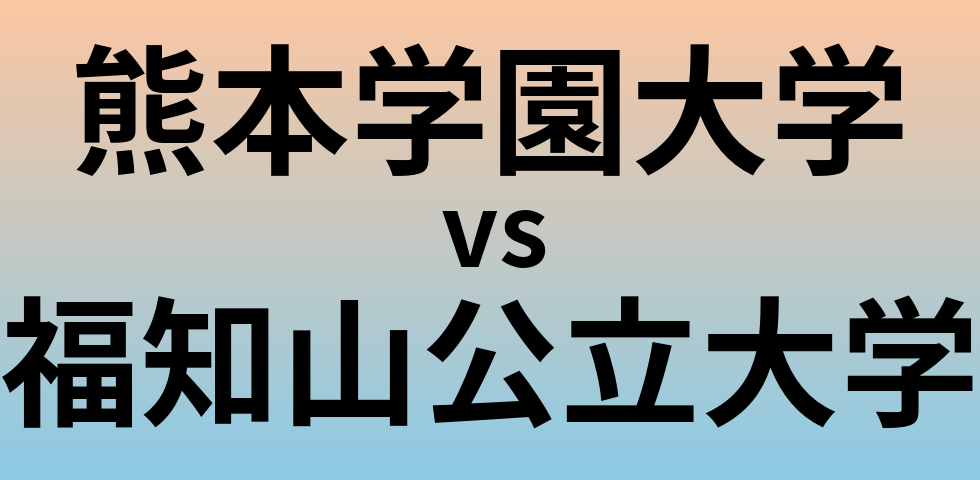 熊本学園大学と福知山公立大学 のどちらが良い大学?