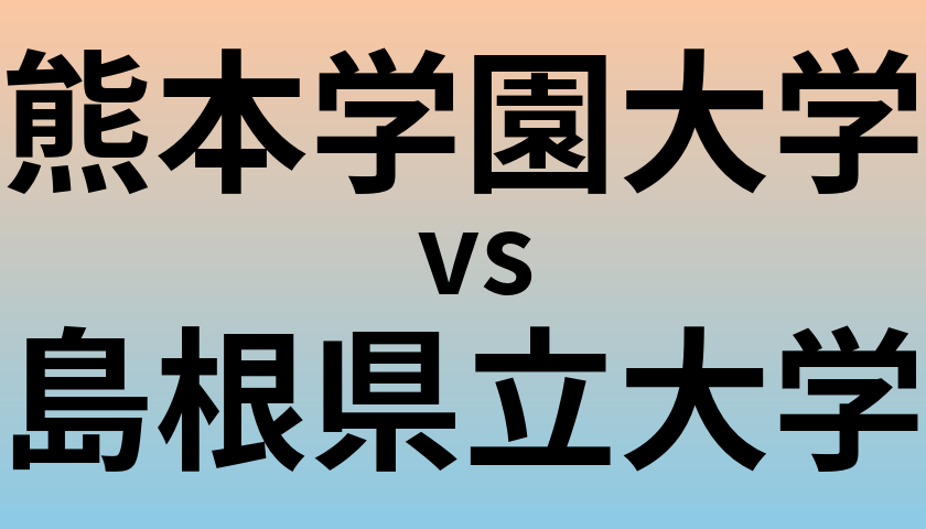 熊本学園大学と島根県立大学 のどちらが良い大学?