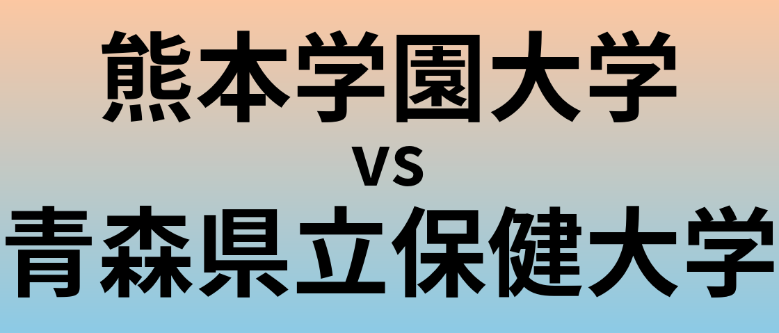 熊本学園大学と青森県立保健大学 のどちらが良い大学?