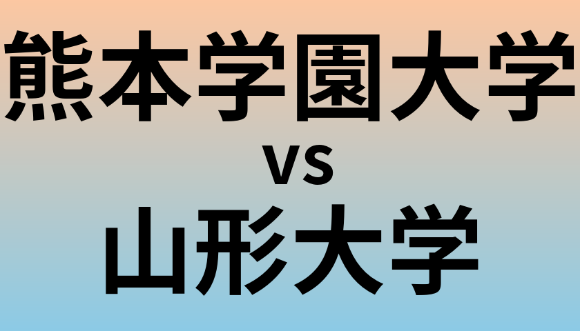 熊本学園大学と山形大学 のどちらが良い大学?