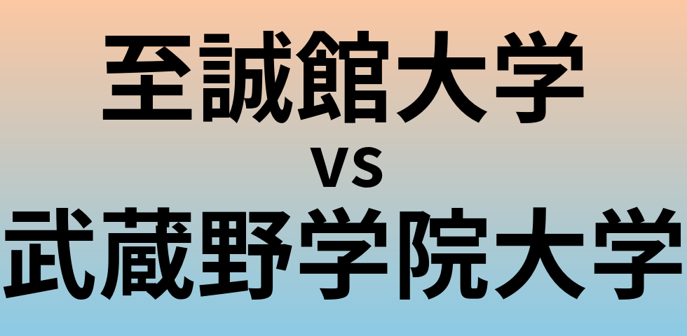 至誠館大学と武蔵野学院大学 のどちらが良い大学?