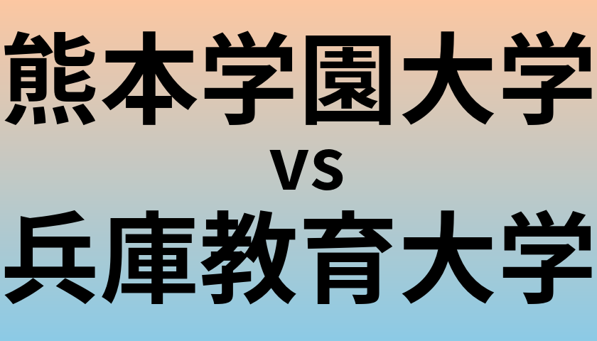 熊本学園大学と兵庫教育大学 のどちらが良い大学?