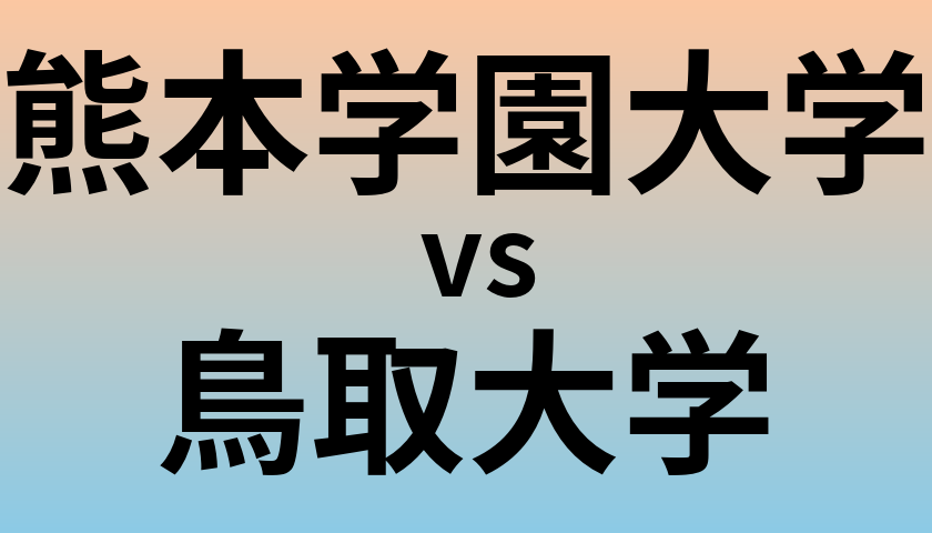 熊本学園大学と鳥取大学 のどちらが良い大学?