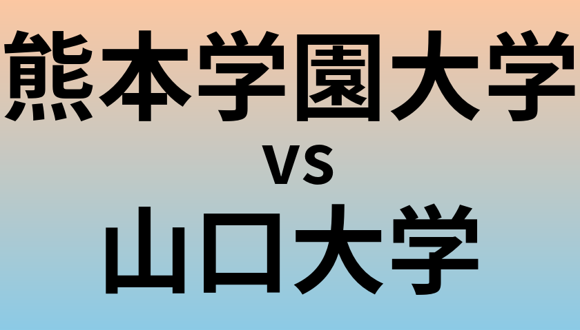 熊本学園大学と山口大学 のどちらが良い大学?