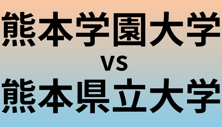 熊本学園大学と熊本県立大学 のどちらが良い大学?