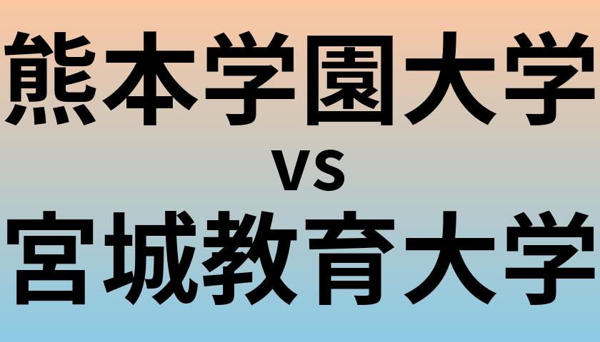熊本学園大学と宮城教育大学 のどちらが良い大学?