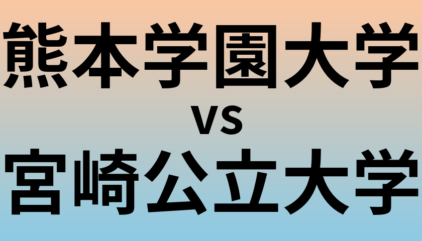 熊本学園大学と宮崎公立大学 のどちらが良い大学?