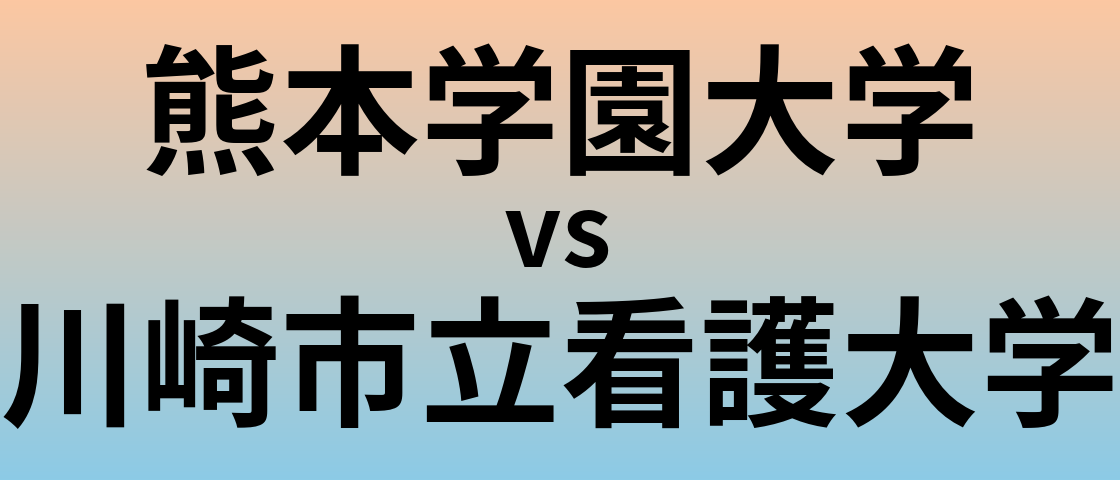 熊本学園大学と川崎市立看護大学 のどちらが良い大学?