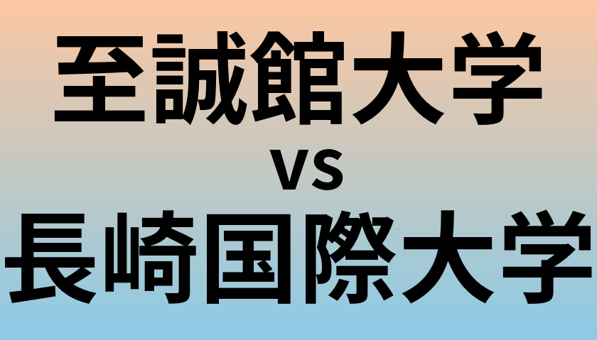 至誠館大学と長崎国際大学 のどちらが良い大学?