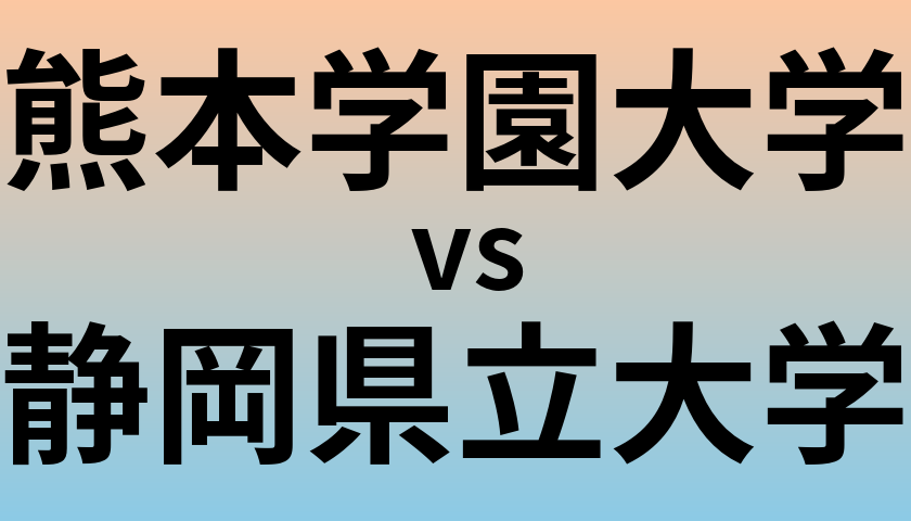 熊本学園大学と静岡県立大学 のどちらが良い大学?