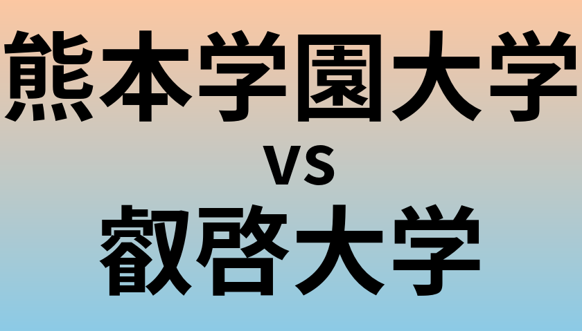 熊本学園大学と叡啓大学 のどちらが良い大学?