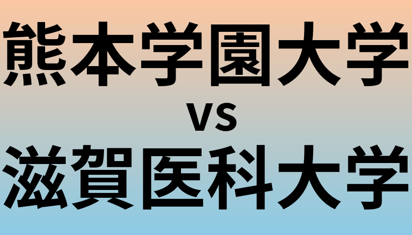 熊本学園大学と滋賀医科大学 のどちらが良い大学?