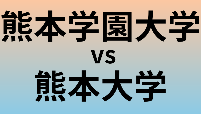 熊本学園大学と熊本大学 のどちらが良い大学?