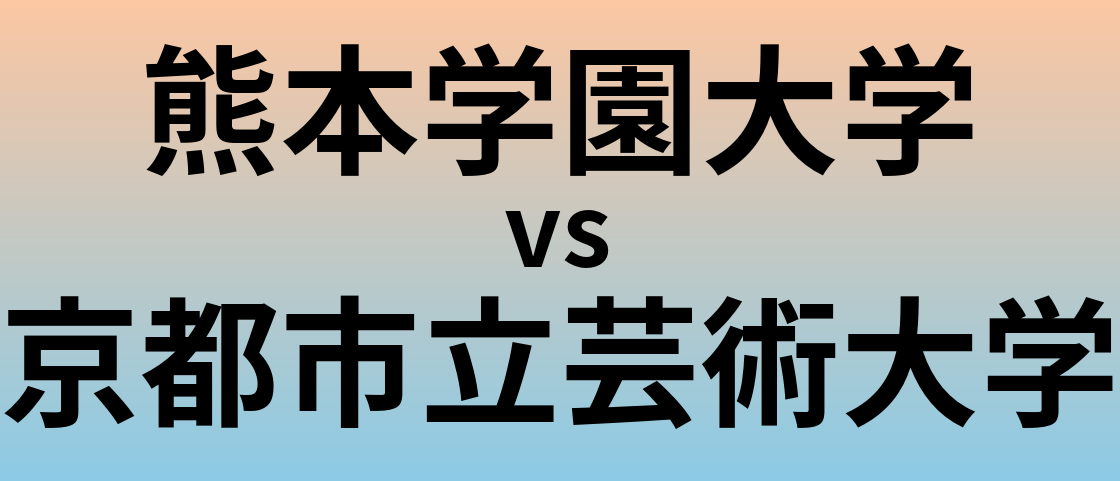 熊本学園大学と京都市立芸術大学 のどちらが良い大学?