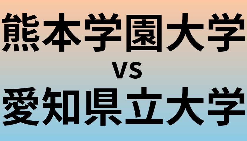 熊本学園大学と愛知県立大学 のどちらが良い大学?