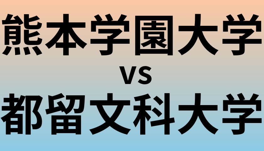 熊本学園大学と都留文科大学 のどちらが良い大学?